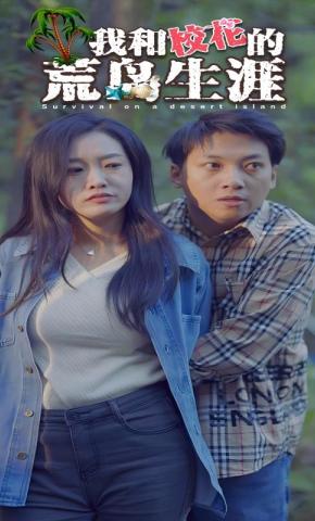 短剧我和校花的荒岛生涯海报