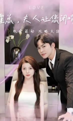 短剧霍总，夫人让您闭嘴海报