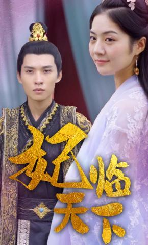 短剧《妃临天下》海报