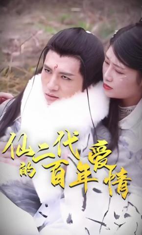 短剧仙二代的百年爱情海报