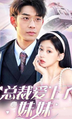 短剧《总裁爱上了唐妹妹》海报