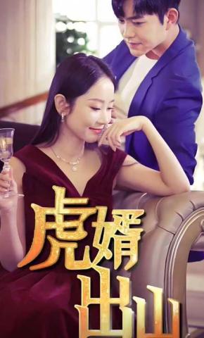 短剧《虎婿出山》海报