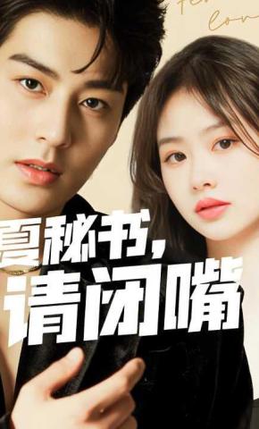 短剧《夏秘书，请闭嘴》海报