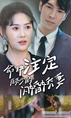 短剧命中注定顾少的闪婚甜妻海报