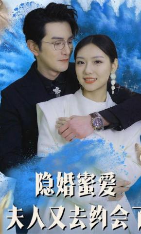 短剧《隐婚蜜爱，夫人又去约会了》海报