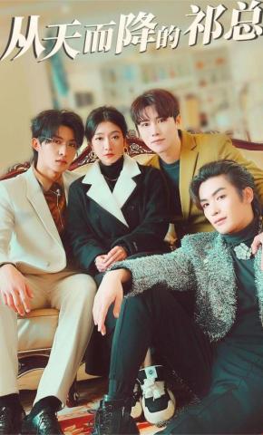 短剧《从天而降的祁总》海报