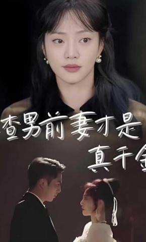 短剧渣男前妻才是真千金海报