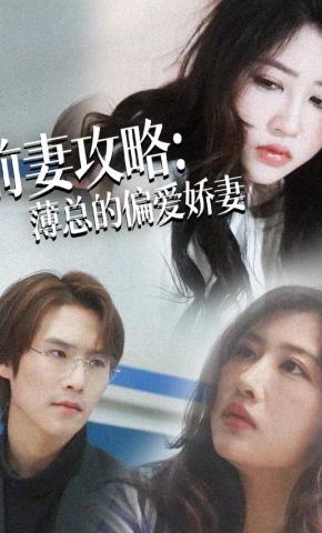短剧前妻攻略：薄总的偏爱娇妻海报
