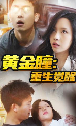 短剧黄金瞳：重生觉醒海报