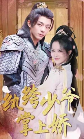 短剧《纨绔少爷掌上娇》海报