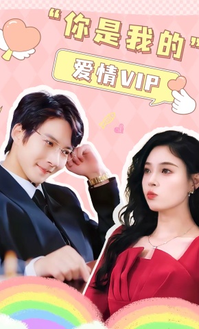 短剧《你是我的爱情VIP》海报