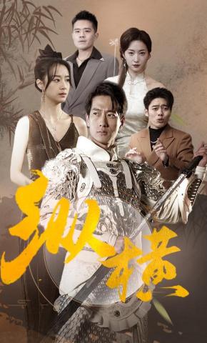 短剧《纵横》海报