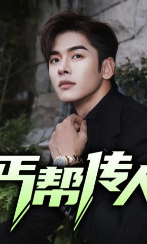 短剧丐帮传人海报