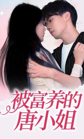 短剧被富养的唐小姐海报