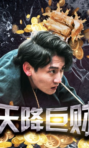 短剧天降巨财海报