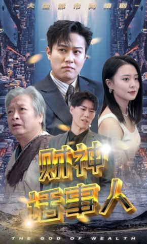 短剧财神话事人海报