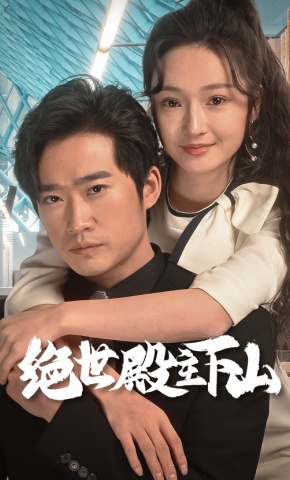 短剧《绝世殿主下山》海报