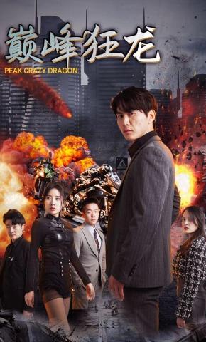 短剧《巅峰狂龙》海报