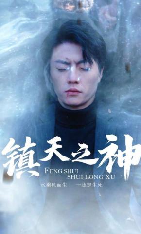 短剧镇天之神海报