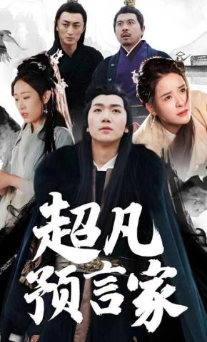 短剧《超凡预言家》海报