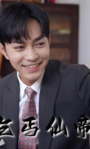 短剧乞丐仙帝海报