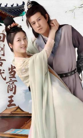 短剧回到古代当商王海报