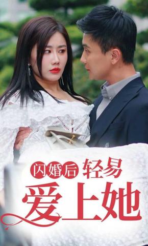 短剧闪婚后轻易爱上她海报