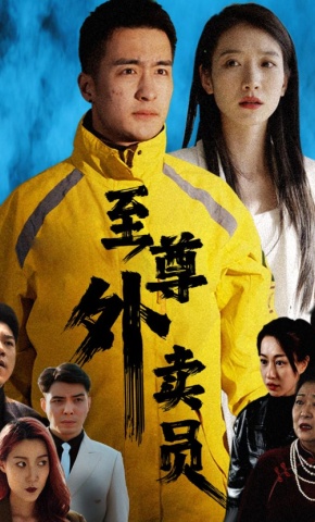 短剧《至尊外卖员》海报