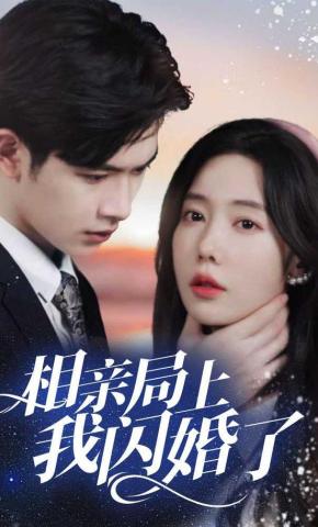 短剧《相亲局上我闪婚了》海报