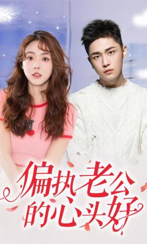 短剧《偏执老公的心头好》海报