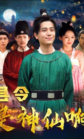 短剧县令是神仙啊海报