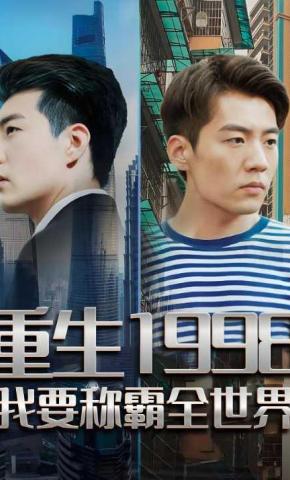 短剧《重生1998，我要称霸全世界》海报