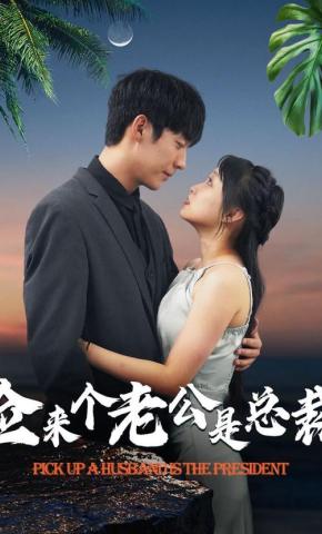 短剧《捡来个老公是总裁》海报