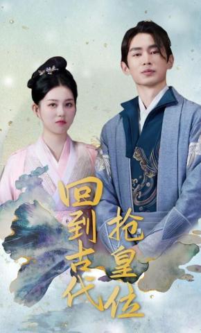 短剧回到古代抢皇位海报