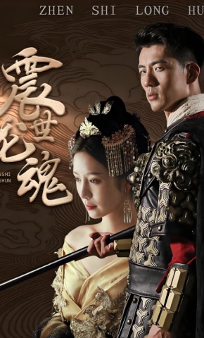 短剧《震世龙魂》海报