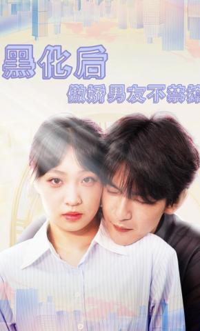 短剧《伪装下的爱与陷阱》海报