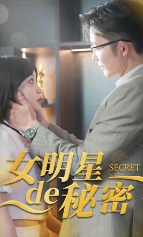 短剧《女明星的秘密》海报