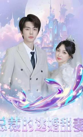 短剧《总裁的逃婚甜妻》海报