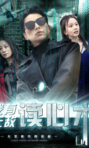 短剧《我有无敌读心术》海报