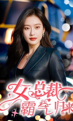 短剧女总裁霸气归来海报