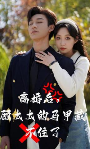 短剧《离婚后，顾太太的马甲藏不住了》海报