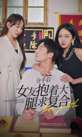 短剧分手后，女友抱着大腿求复合海报