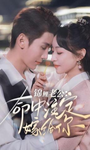 短剧《锦鲤老公：命中注定嫁给你》海报