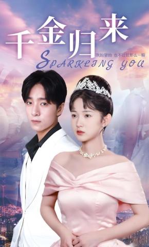 短剧《千金归来》海报