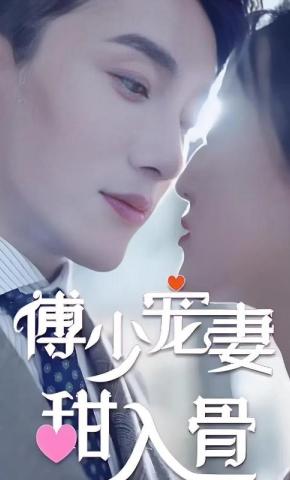 短剧《傅少宠妻甜入骨》海报