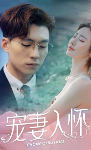 短剧《宠妻入怀》海报