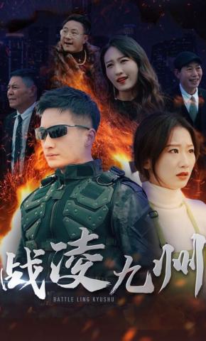 短剧战凌九州海报