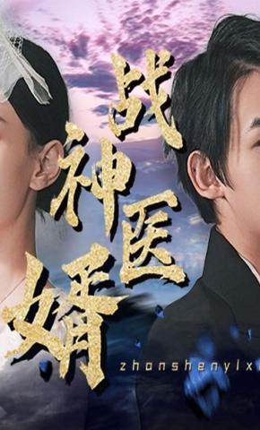 短剧《战神医婿》海报
