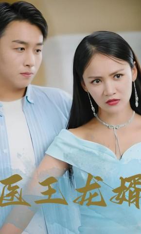 短剧《医王龙婿》海报