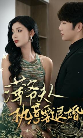 短剧《薄爷夫人执意要退婚》海报